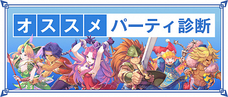 画像ギャラリー No.005のサムネイル画像 / 「聖剣伝説 3 TRIALS of MANA」，公式サイト内で「オススメパーティ診断」が公開