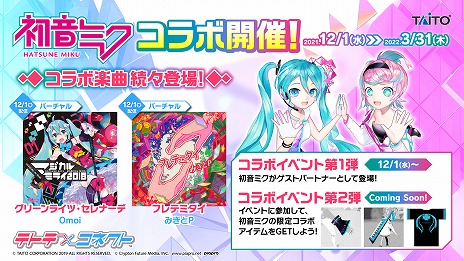 画像ギャラリー No.005のサムネイル画像 / 「テトテ×コネクト」稼働開始。等身大の初音ミクがゲストパートナーとして登場するコラボイベントも