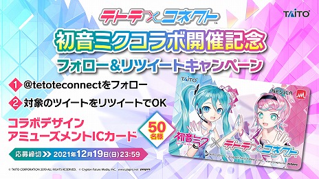 画像ギャラリー No.006のサムネイル画像 / 「テトテ×コネクト」稼働開始。等身大の初音ミクがゲストパートナーとして登場するコラボイベントも