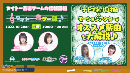 画像ギャラリー No.001のサムネイル画像 / 情報番組「タイトー音ゲー部＃6」10月28日に生配信。新コーナーでは「テトテコネクト」の譜面を解説