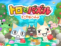 「どこでもいっしょ」シリーズ，20周年を記念したスマホ向け最新作「トロとパズル〜どこでもいっしょ〜」が2019年内にリリース決定。新キャラ「ソラ」も登場