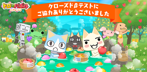画像ギャラリー No.001のサムネイル画像 / 「トロとパズル〜どこでもいっしょ〜」,クローズドβテストのアンケート結果を発表
