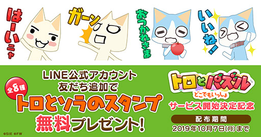 画像ギャラリー No.004のサムネイル画像 / 「トロとパズル〜どこでもいっしょ〜」で事前登録の受け付けがスタート。公式LINEアカウントを友だちに追加するとLINEスタンプももらえる
