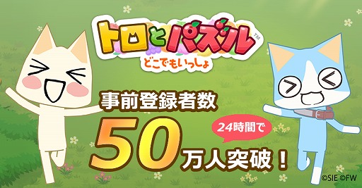 画像ギャラリー No.001のサムネイル画像 / 「トロとパズル〜どこでもいっしょ〜」の事前登録が50万人を突破