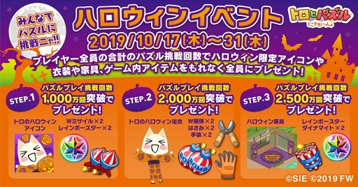 画像ギャラリー No.004のサムネイル画像 / 「トロとパズル」，新たなストーリーとパズルステージを実装。ハロウィンイベントも開始