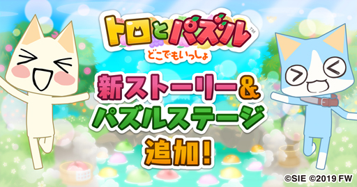 画像ギャラリー No.001のサムネイル画像 / 「トロとパズル〜どこでもいっしょ〜」，ストーリー＆パズルステージが新たに追加