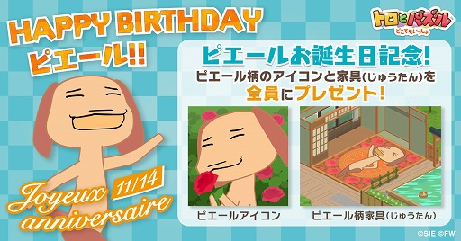 画像ギャラリー No.001のサムネイル画像 / 「トロとパズル」,ピエールの誕生日を記念してアイコンと家具が全員に配布