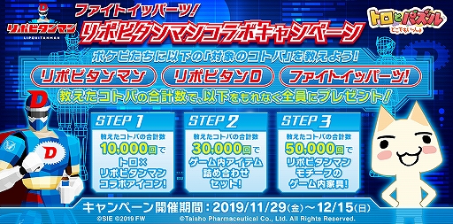 画像ギャラリー No.001のサムネイル画像 / 「トロとパズル」,リポDキャラクター“リポビタンマン”とのコラボキャンペーンが11月29日に開始