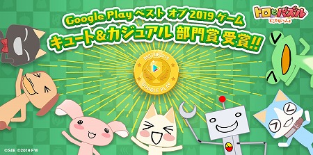 画像ギャラリー No.001のサムネイル画像 / 「トロとパズル」,Google Play ベスト オブ 2019でキュート&カジュアル部門賞を受賞