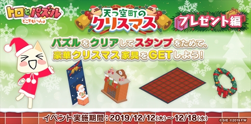 画像ギャラリー No.001のサムネイル画像 / 「トロとパズル」，クリスマスイベント「天つ空町のクリスマス〜プレゼント編〜」が本日スタート