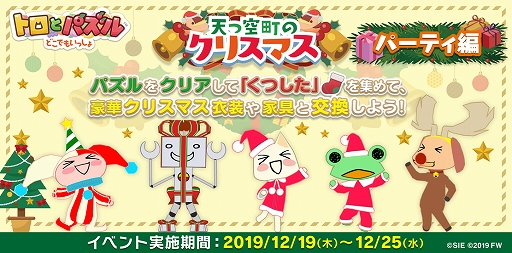 画像ギャラリー No.001のサムネイル画像 / 「トロとパズル」，クリスマスイベント「天つ空町のクリスマス〜パーティ編〜」が本日より開催
