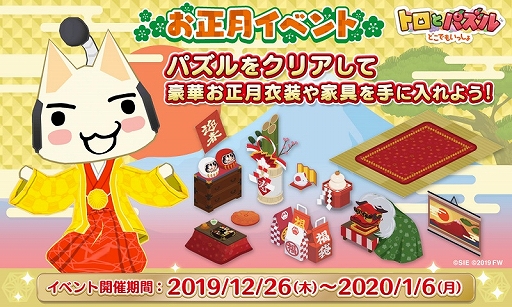 画像ギャラリー No.001のサムネイル画像 / 「トロとパズル〜どこでもいっしょ〜」，お正月衣装や家具が手に入る期間限定イベントが開催