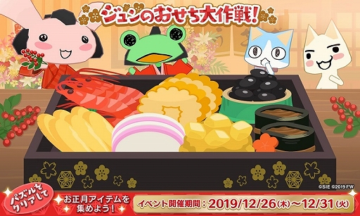 画像ギャラリー No.002のサムネイル画像 / 「トロとパズル〜どこでもいっしょ〜」，お正月衣装や家具が手に入る期間限定イベントが開催