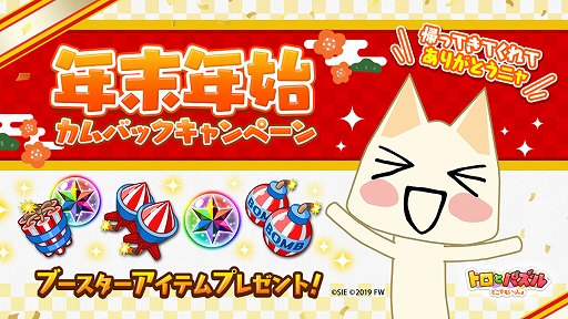 画像ギャラリー No.006のサムネイル画像 / 「トロとパズル〜どこでもいっしょ〜」，お正月衣装や家具が手に入る期間限定イベントが開催