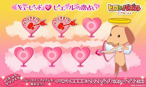 画像ギャラリー No.001のサムネイル画像 / 「トロとパズル」，バレンタインイベント「キューピッド♥ピエールの恋占い」が開催