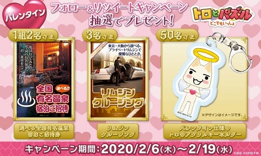 画像ギャラリー No.002のサムネイル画像 / 「トロとパズル」，バレンタインイベント「キューピッド♥ピエールの恋占い」が開催
