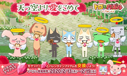 画像ギャラリー No.001のサムネイル画像 / 「トロとパズル」,バレンタインイベント「天つ空より愛をこめて」が本日スタート
