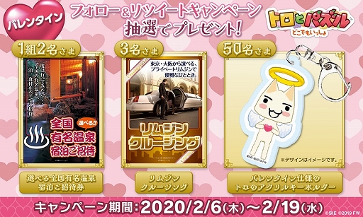 画像ギャラリー No.003のサムネイル画像 / 「トロとパズル」,バレンタインイベント「天つ空より愛をこめて」が本日スタート
