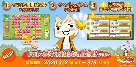 画像ギャラリー No.001のサムネイル画像 / 「トロとパズル」,“トロとスズキのオレンジ調査隊!なのだー”が開始
