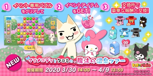 画像ギャラリー No.001のサムネイル画像 / 「トロとパズル〜どこでもいっしょ〜」でサンリオキャラクターとのコラボイベント第2弾が開始