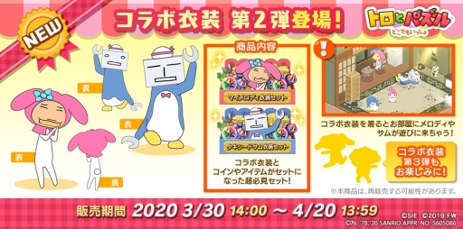 画像ギャラリー No.005のサムネイル画像 / 「トロとパズル〜どこでもいっしょ〜」でサンリオキャラクターとのコラボイベント第2弾が開始