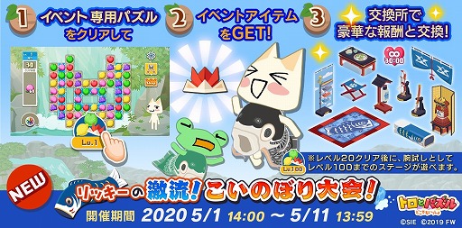 画像ギャラリー No.001のサムネイル画像 / 「トロとパズル」，期間限定イベント「リッキーの激流！こいのぼり大会！」が本日より開催