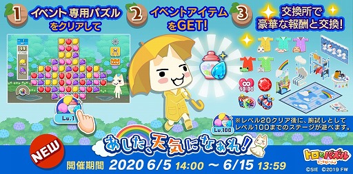画像ギャラリー No.001のサムネイル画像 / 「トロとパズル」，梅雨にちなんだ期間限定イベント「あした、天気になぁれ！」が開催