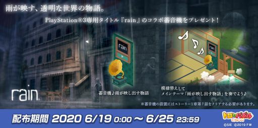 画像ギャラリー No.001のサムネイル画像 / 「トロとパズル〜どこでもいっしょ〜」でPS3用ソフト「rain」の音楽が再生できるアイテム配布