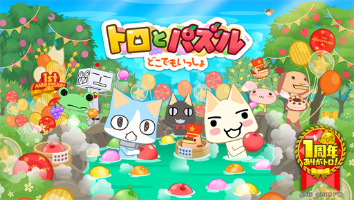 画像ギャラリー No.020のサムネイル画像 / 「トロとパズル」1周年を南治一徳氏と振り返る。シリーズ21周年を迎えた「どこでもいっしょ」シリーズの今後についても聞いた