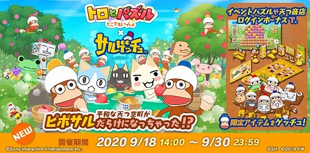 画像ギャラリー No.001のサムネイル画像 / 「トロとパズル」,「サルゲッチュ」とのコラボイベントが本日スタート