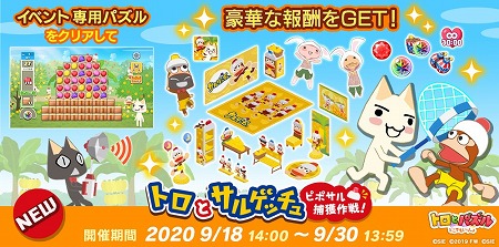 画像ギャラリー No.002のサムネイル画像 / 「トロとパズル」,「サルゲッチュ」とのコラボイベントが本日スタート