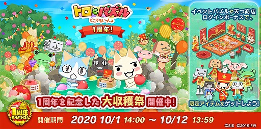 画像ギャラリー No.001のサムネイル画像 / 「トロとパズル」1周年記念の大収穫祭イベントが本日スタート。期間限定の家具や鼓笛隊の衣装も登場