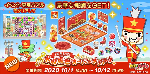 画像ギャラリー No.002のサムネイル画像 / 「トロとパズル」1周年記念の大収穫祭イベントが本日スタート。期間限定の家具や鼓笛隊の衣装も登場