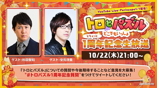 画像ギャラリー No.001のサムネイル画像 / 「トロとパズル」1周年記念の生放送番組が10月22日21：00に配信。杉田智和さんと安元洋貴さんがゲスト出演