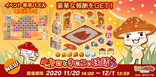 画像ギャラリー No.001のサムネイル画像 / 「トロとパズル」,秋の収穫イベント“トロときのこの妖精”が本日スタート