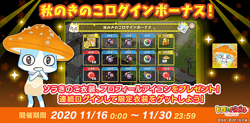 画像ギャラリー No.004のサムネイル画像 / 「トロとパズル」,秋の収穫イベント“トロときのこの妖精”が本日スタート