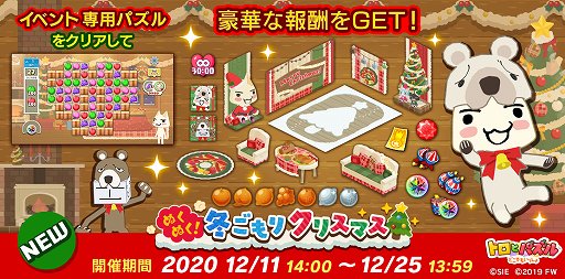 画像ギャラリー No.001のサムネイル画像 / 「トロとパズル〜どこでもいっしょ〜」，“ぬくぬく！冬ごもりクリスマス”が開催
