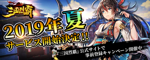 画像ギャラリー No.001のサムネイル画像 / 三国志を題材にした新作アプリ「三国烈覇」が事前登録受付をスタート。公式サイトでは毎日3回まで引けるガチャなどが開催中