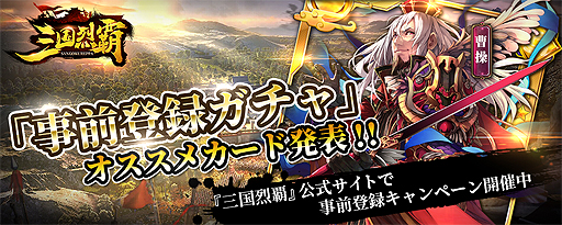 画像ギャラリー No.001のサムネイル画像 / 「三国烈覇」，「事前登録ガチャ」の公式オススメ4武将が発表。事前登録1万人突破により追加特典も決定