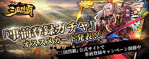 画像ギャラリー No.001のサムネイル画像 / 「三国烈覇」,事前登録ガチャのオススメ武将カードが発表。追加報酬情報の公開も