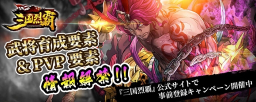 画像ギャラリー No.001のサムネイル画像 / 「三国烈覇」，武将育成要素の「武将強化」とPVP要素「闘技場」の詳細が公開に