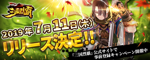 画像ギャラリー No.001のサムネイル画像 / 「三国烈覇」，リリース日が7月11日に決定＆ムービーが公開。登場キャラクターの夏候惇（CV：新垣樽助）と祝融（CV：たかはし智秋）の情報も