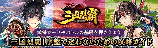 画像ギャラリー No.023のサムネイル画像 / 【PR】「三国烈覇」序盤の動きで迷わないための攻略ガイド。武将カードやバトルの基礎を押さえよう