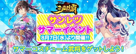 画像ギャラリー No.001のサムネイル画像 / 「三国烈覇」，イベント“乱世夏祭り〜海〜”が8月7日開始