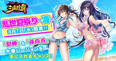画像ギャラリー No.002のサムネイル画像 / 「三国烈覇」，イベント“乱世夏祭り〜海〜”が8月7日開始