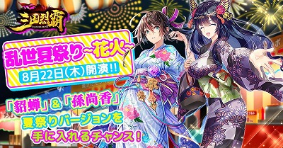 画像ギャラリー No.003のサムネイル画像 / 「三国烈覇」，イベント“乱世夏祭り〜海〜”が8月7日開始