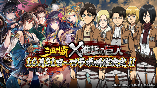 画像ギャラリー No.001のサムネイル画像 / 「三国烈覇」,TVアニメ「進撃の巨人」とのコラボが10月31日よりスタート