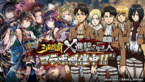 画像ギャラリー No.002のサムネイル画像 / 「三国烈覇」,TVアニメ「進撃の巨人」とのコラボが開始。登場キャラクターが獲得できるコラボガチャやイベントを実施