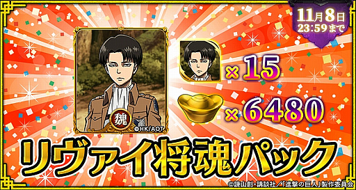 画像ギャラリー No.015のサムネイル画像 / 「三国烈覇」,TVアニメ「進撃の巨人」とのコラボが開始。登場キャラクターが獲得できるコラボガチャやイベントを実施