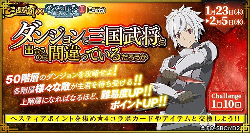 画像ギャラリー No.002のサムネイル画像 / 「三国烈覇」がTVアニメ「ダンまちII」とコラボ。描き下ろしイラストのキャラクターが登場するガチャなどを実施